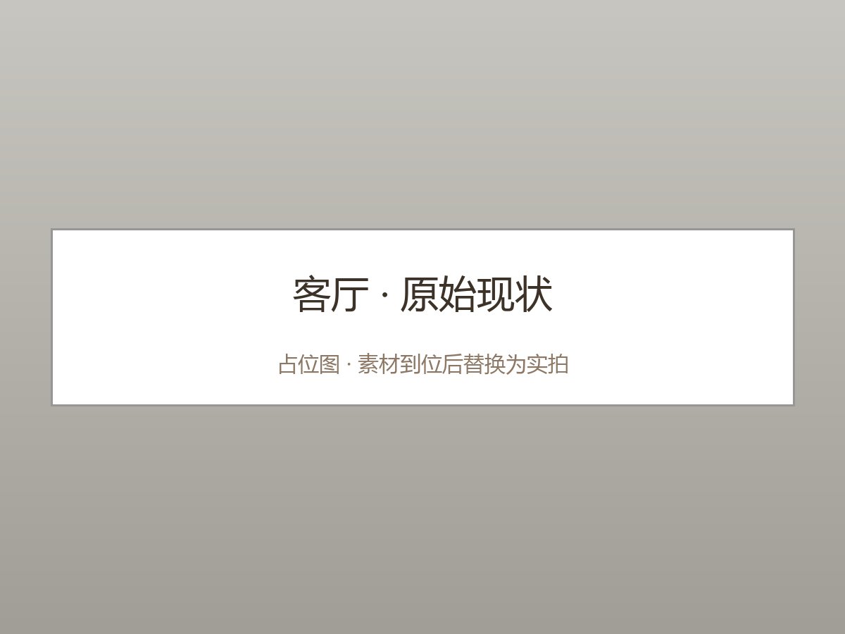 改造前