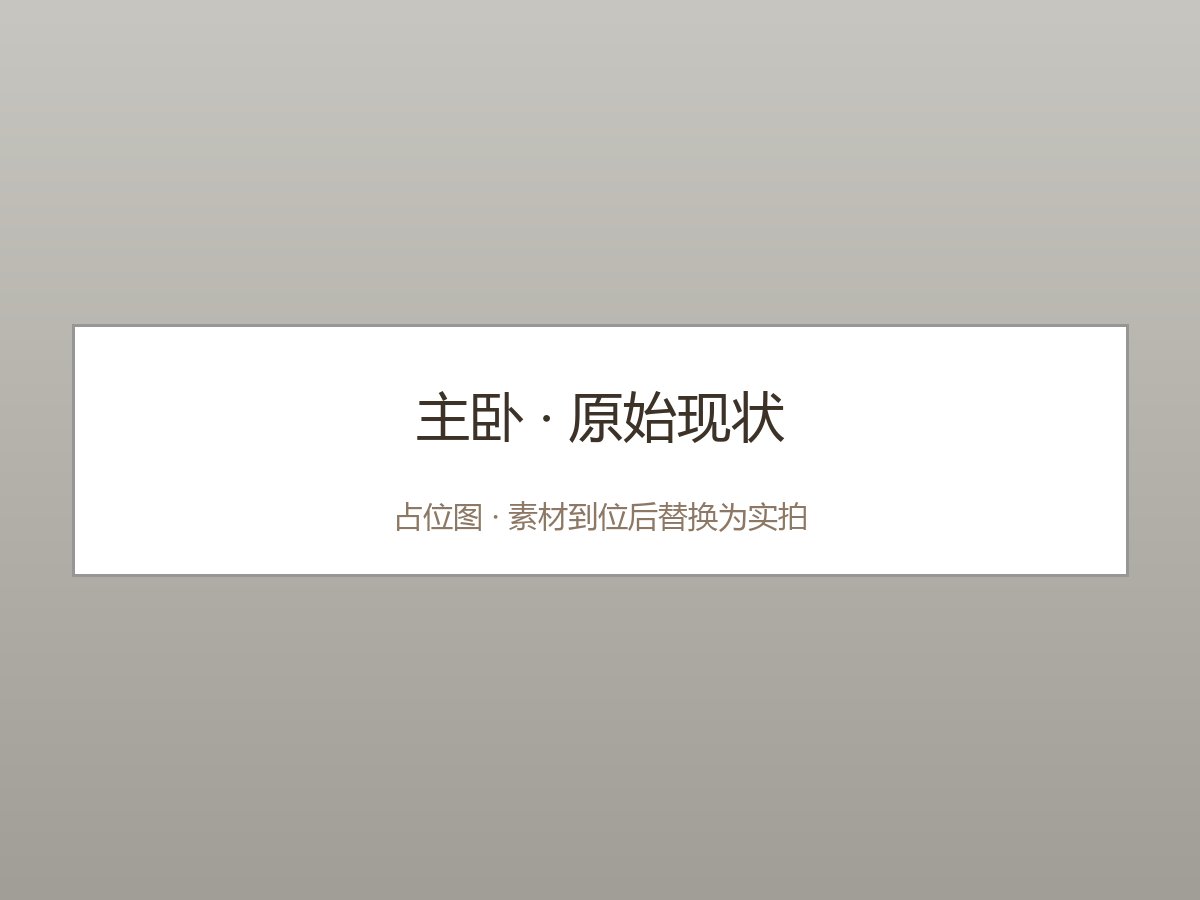 改造前