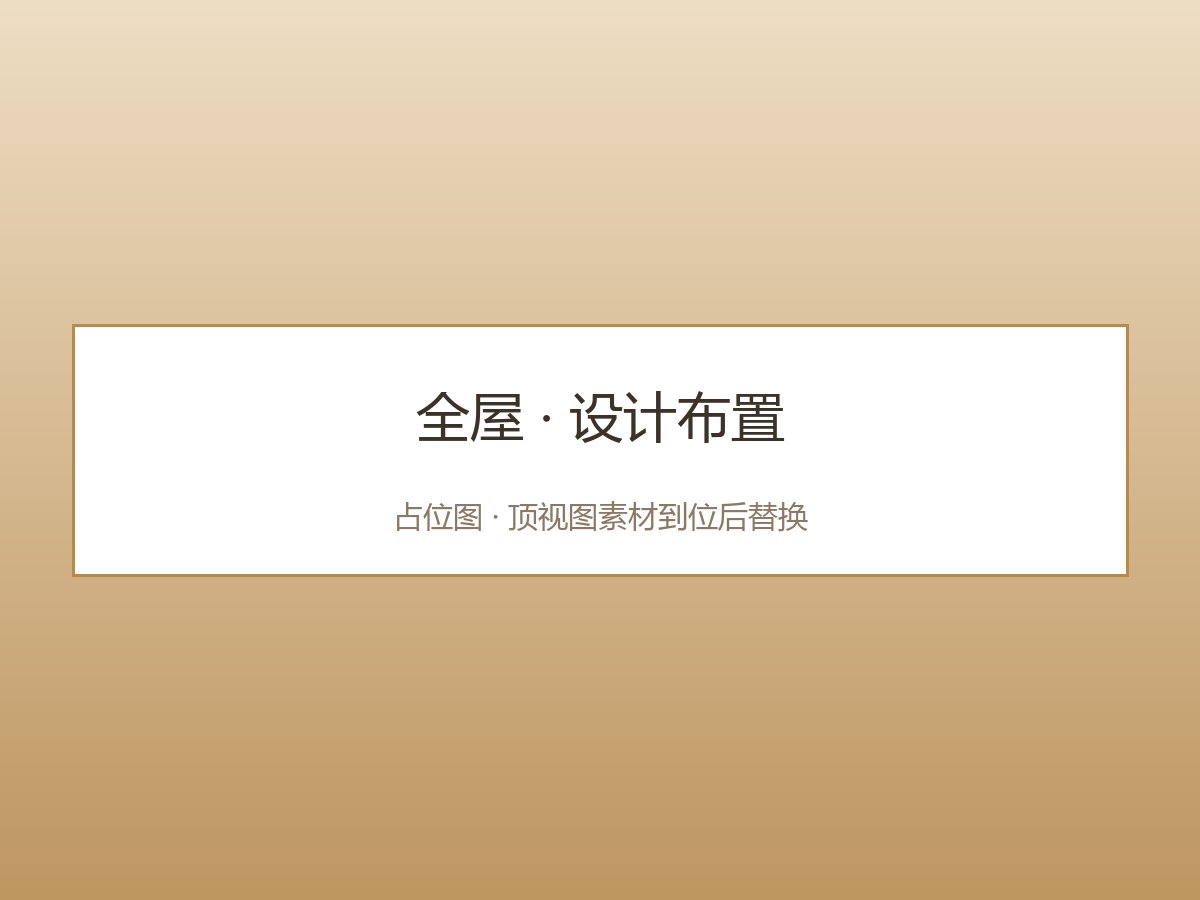 设计布置