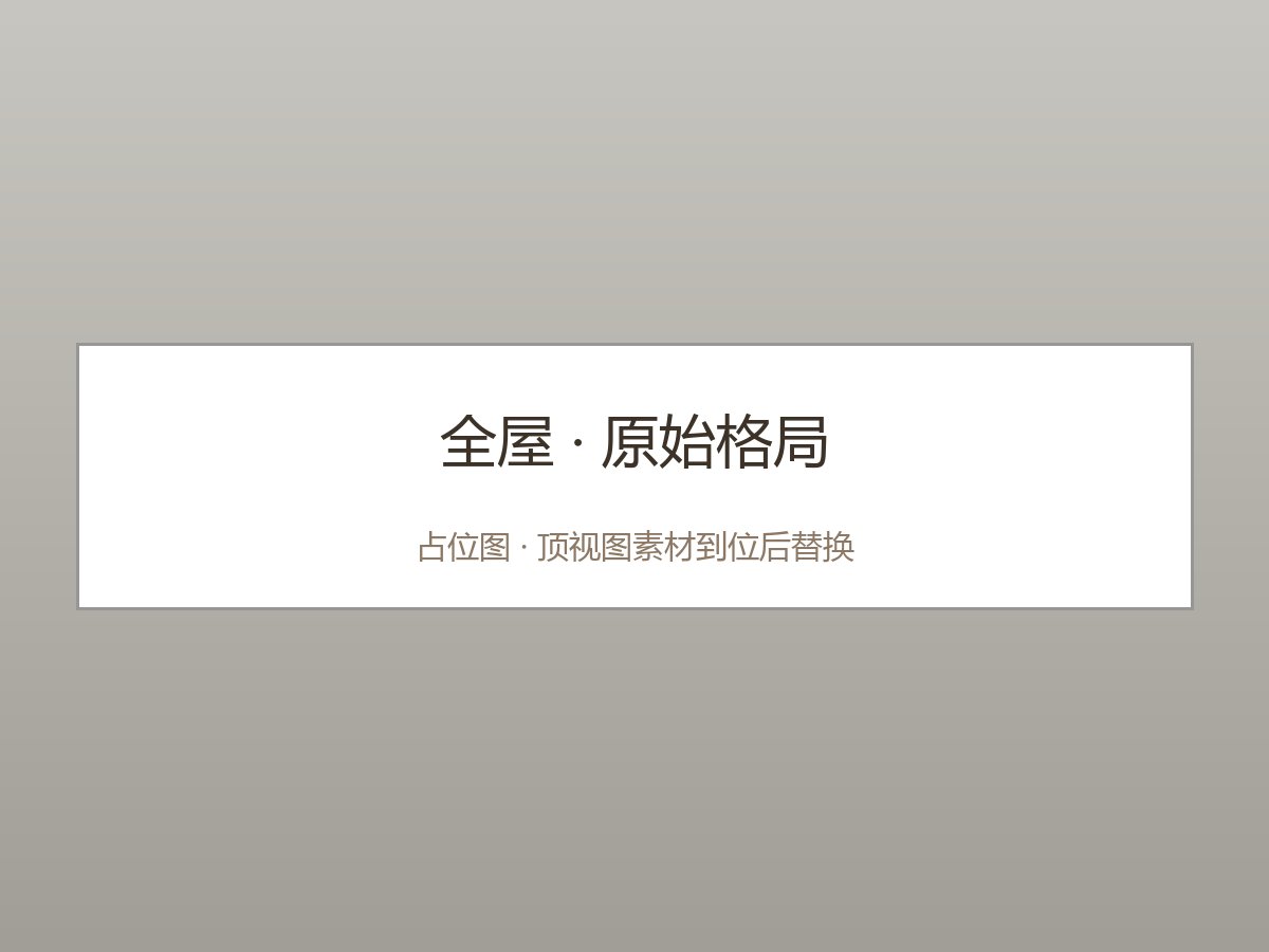 原始格局